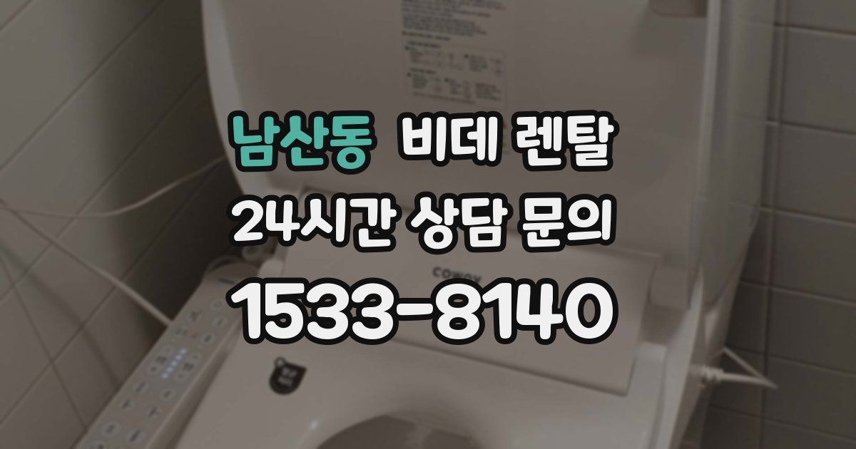 남산동 비데 렌탈
