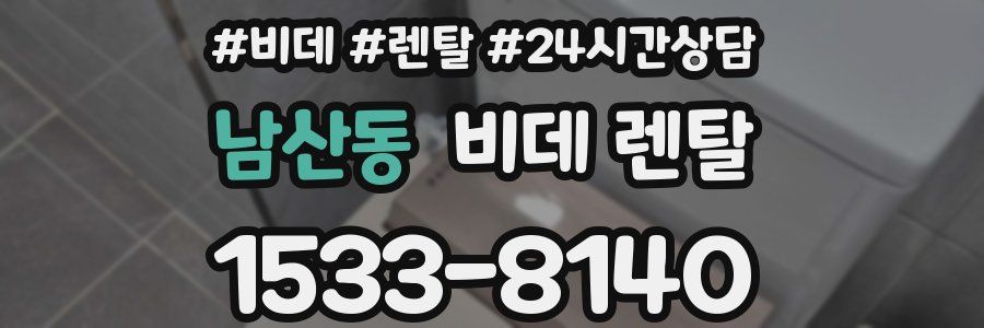 남산동 비데 렌탈