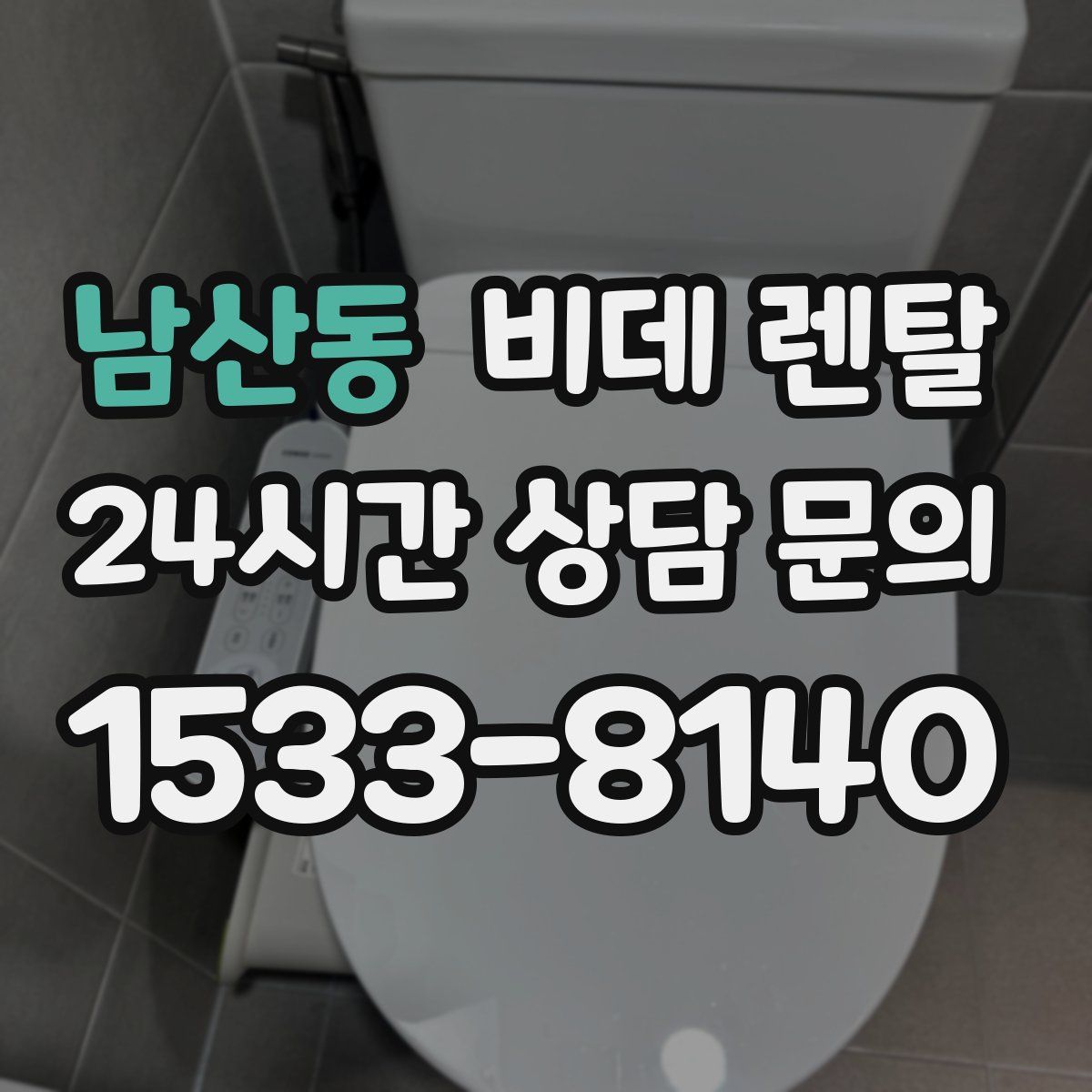 남산동 비데 렌탈