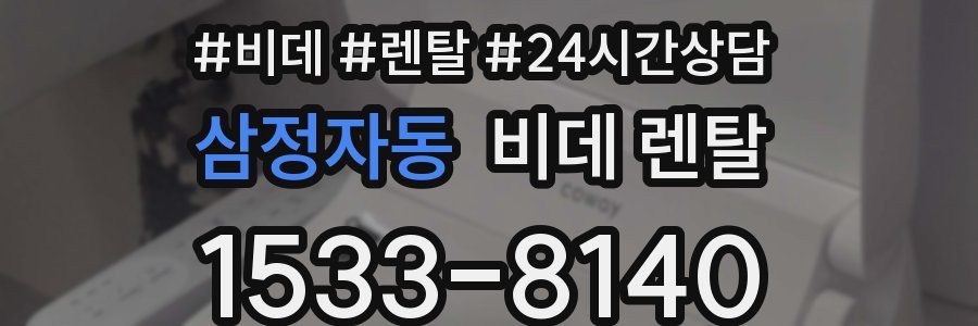 삼정자동 비데 렌탈