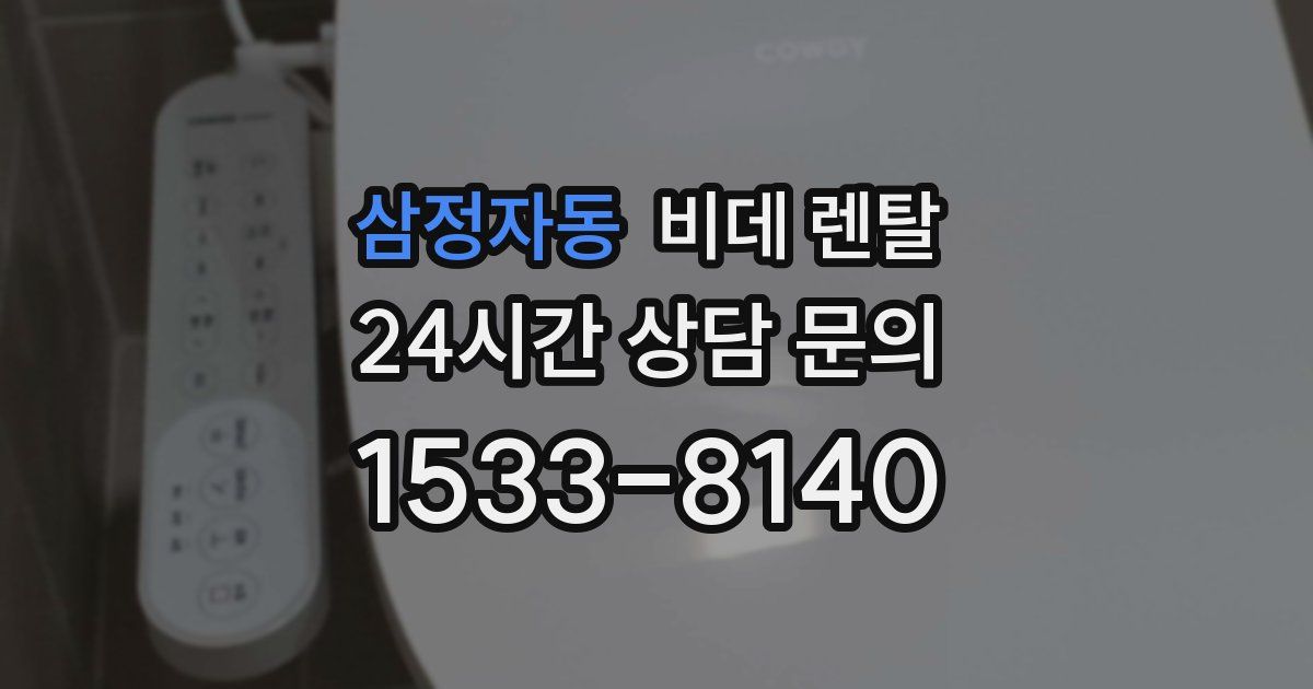 삼정자동 비데 렌탈