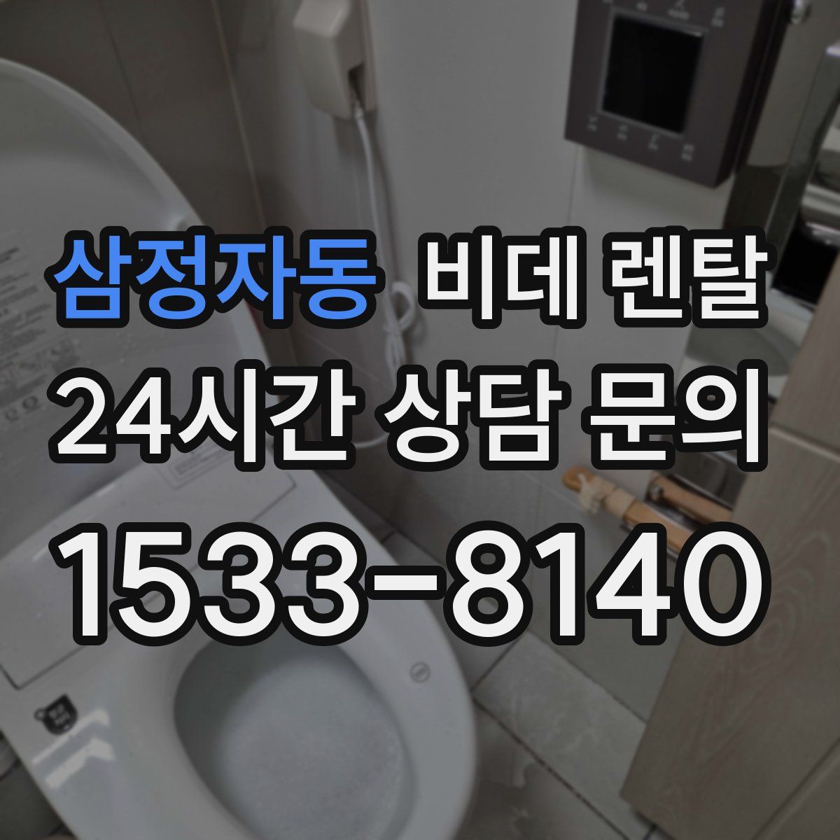 삼정자동 비데 렌탈