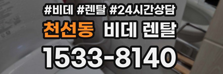 천선동 비데 렌탈