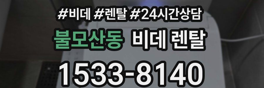 불모산동 비데 렌탈