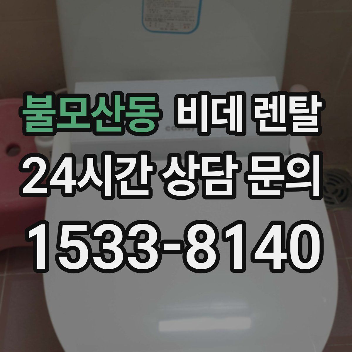 불모산동 비데 렌탈