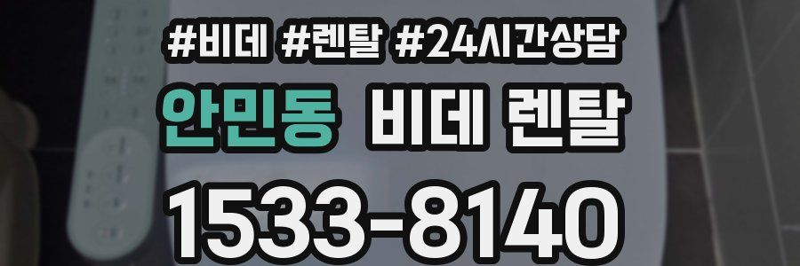 안민동 비데 렌탈