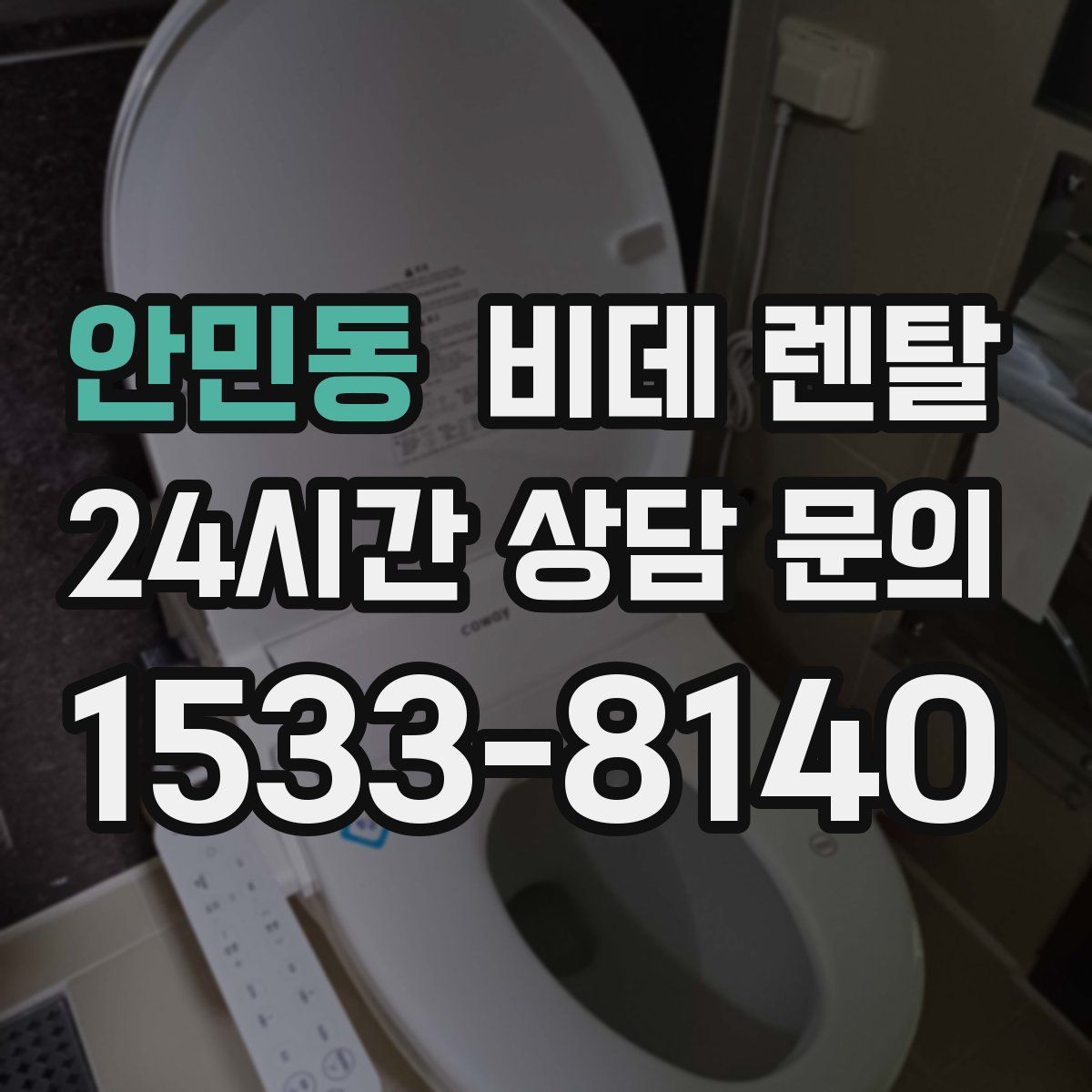 안민동 비데 렌탈