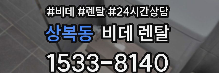 상복동 비데 렌탈