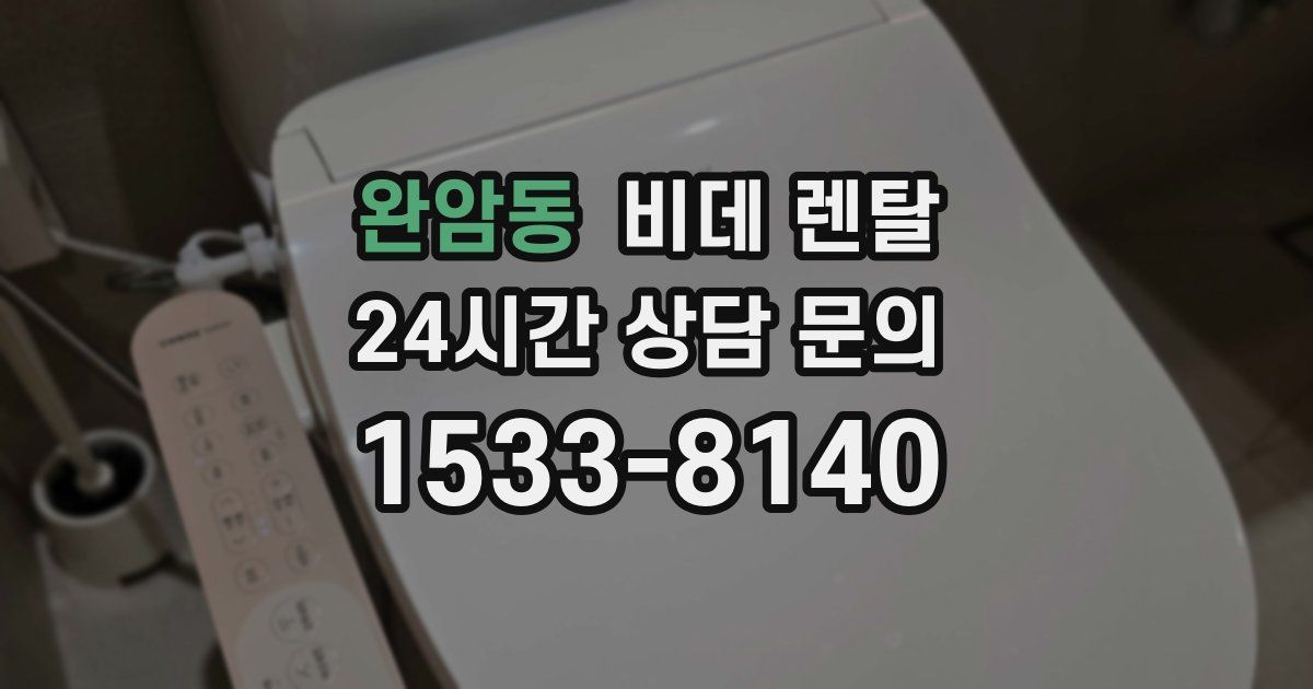 완암동 비데 렌탈