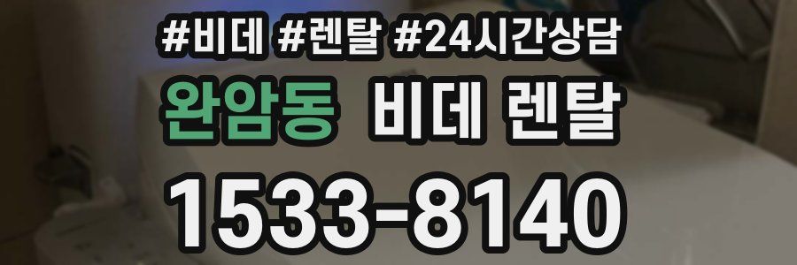 완암동 비데 렌탈