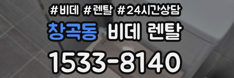 창곡동 비데 렌탈