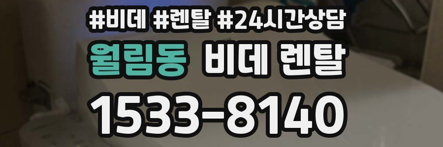 월림동 비데 렌탈
