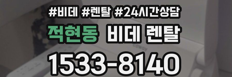 적현동 비데 렌탈