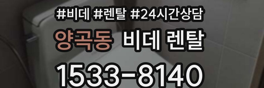 양곡동 비데 렌탈