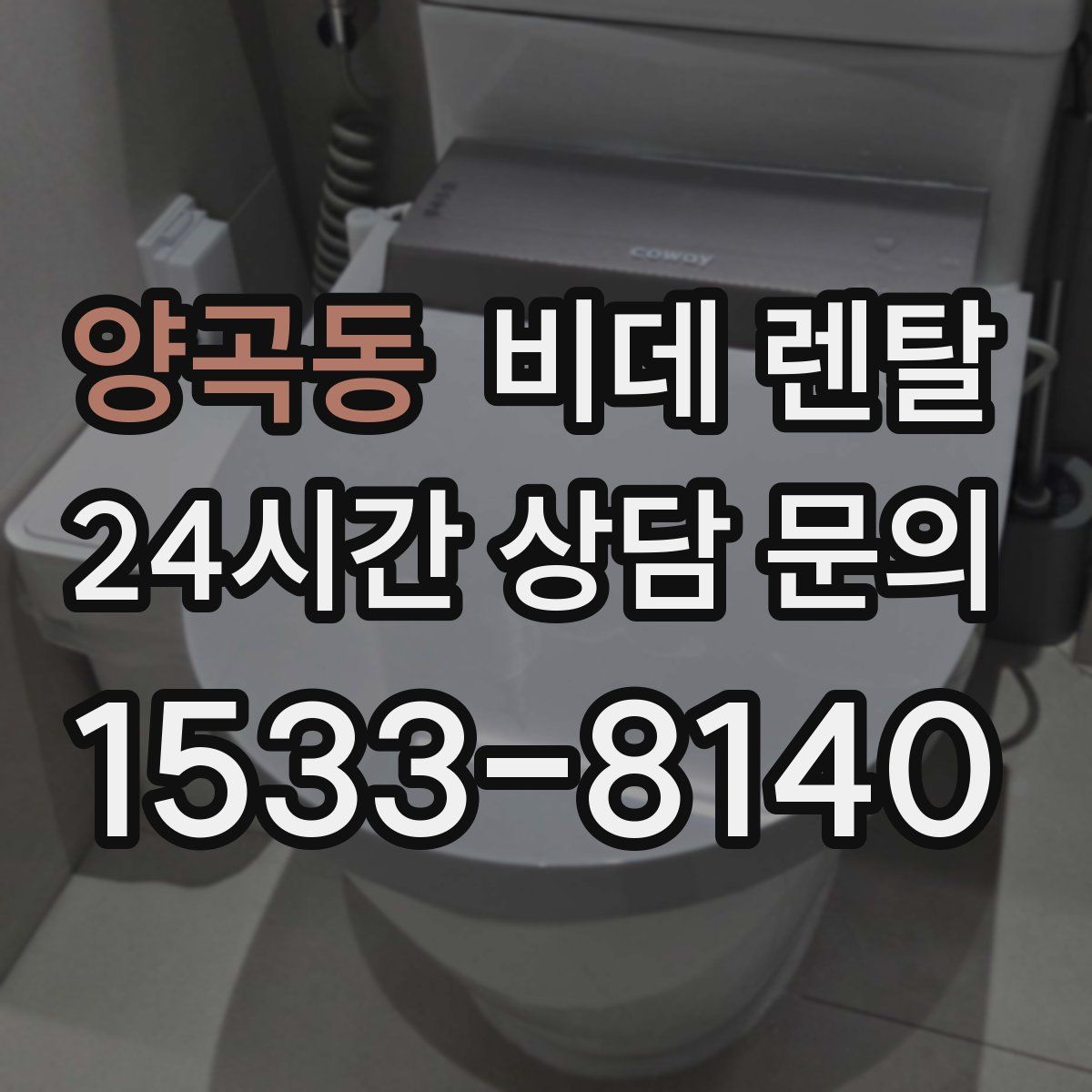 양곡동 비데 렌탈
