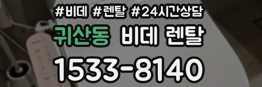 귀산동 비데 렌탈