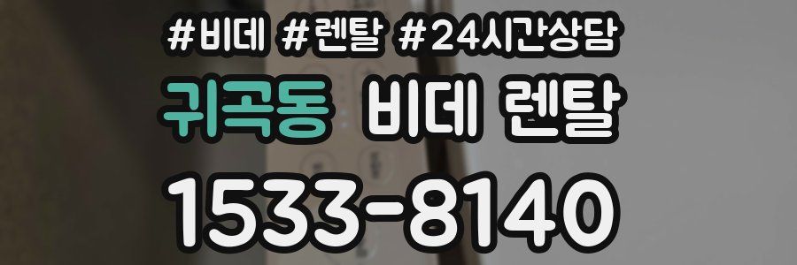 귀곡동 비데 렌탈