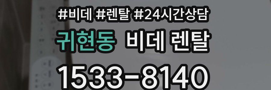 귀현동 비데 렌탈