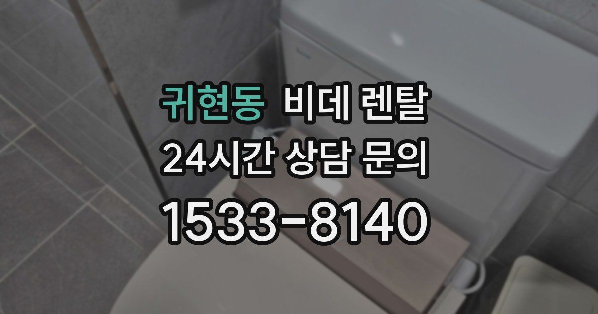 귀현동 비데 렌탈