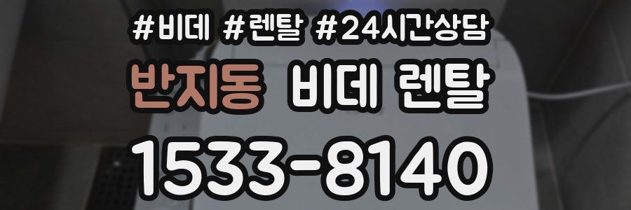반지동 비데 렌탈