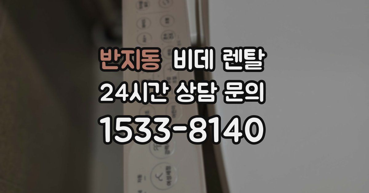 반지동 비데 렌탈