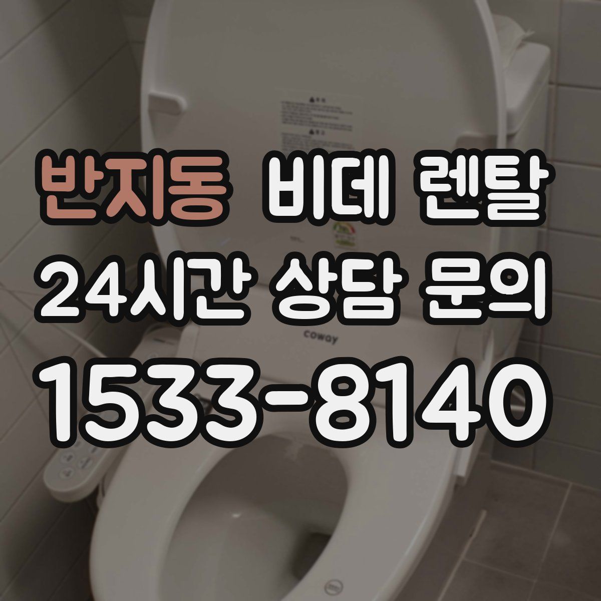 반지동 비데 렌탈