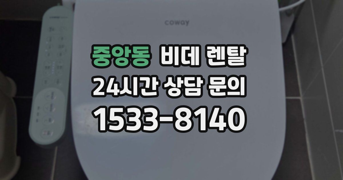 중앙동 비데 렌탈
