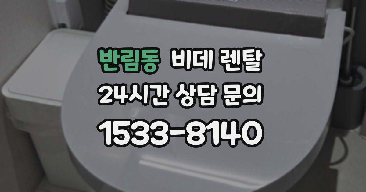 반림동 비데 렌탈