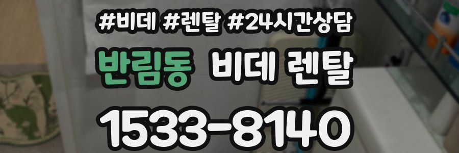 반림동 비데 렌탈