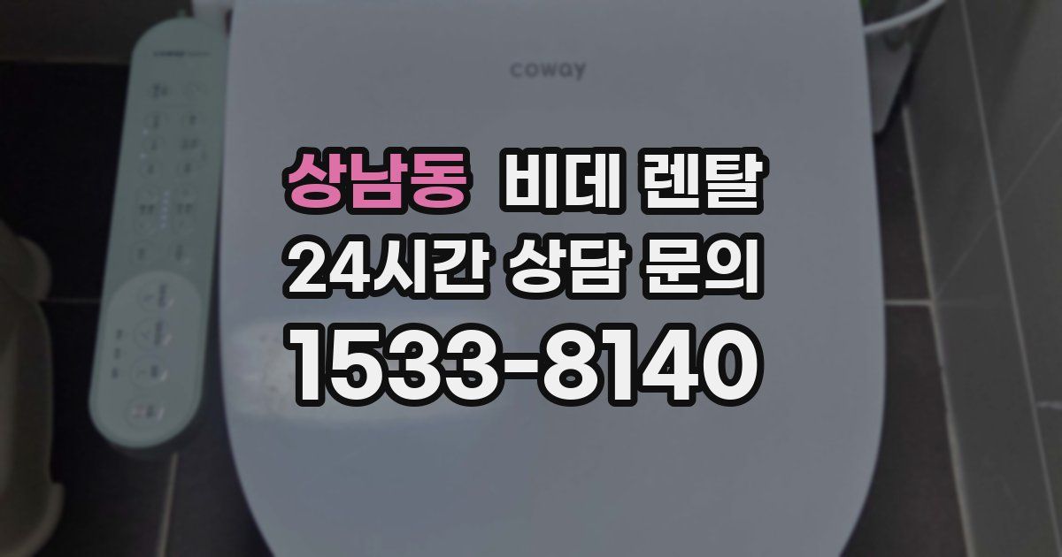 상남동 비데 렌탈