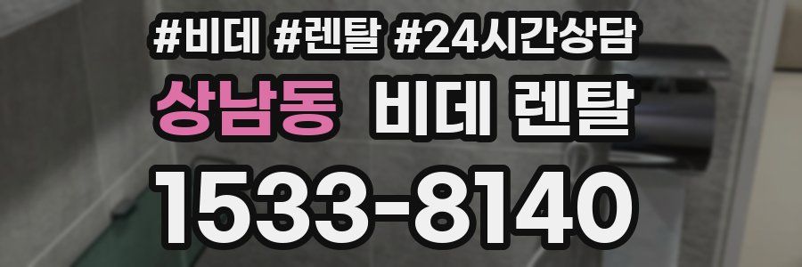 상남동 비데 렌탈