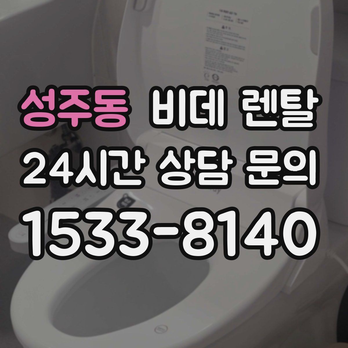 성주동 비데 렌탈 설치비 포함 여부를 꼼꼼히 보기