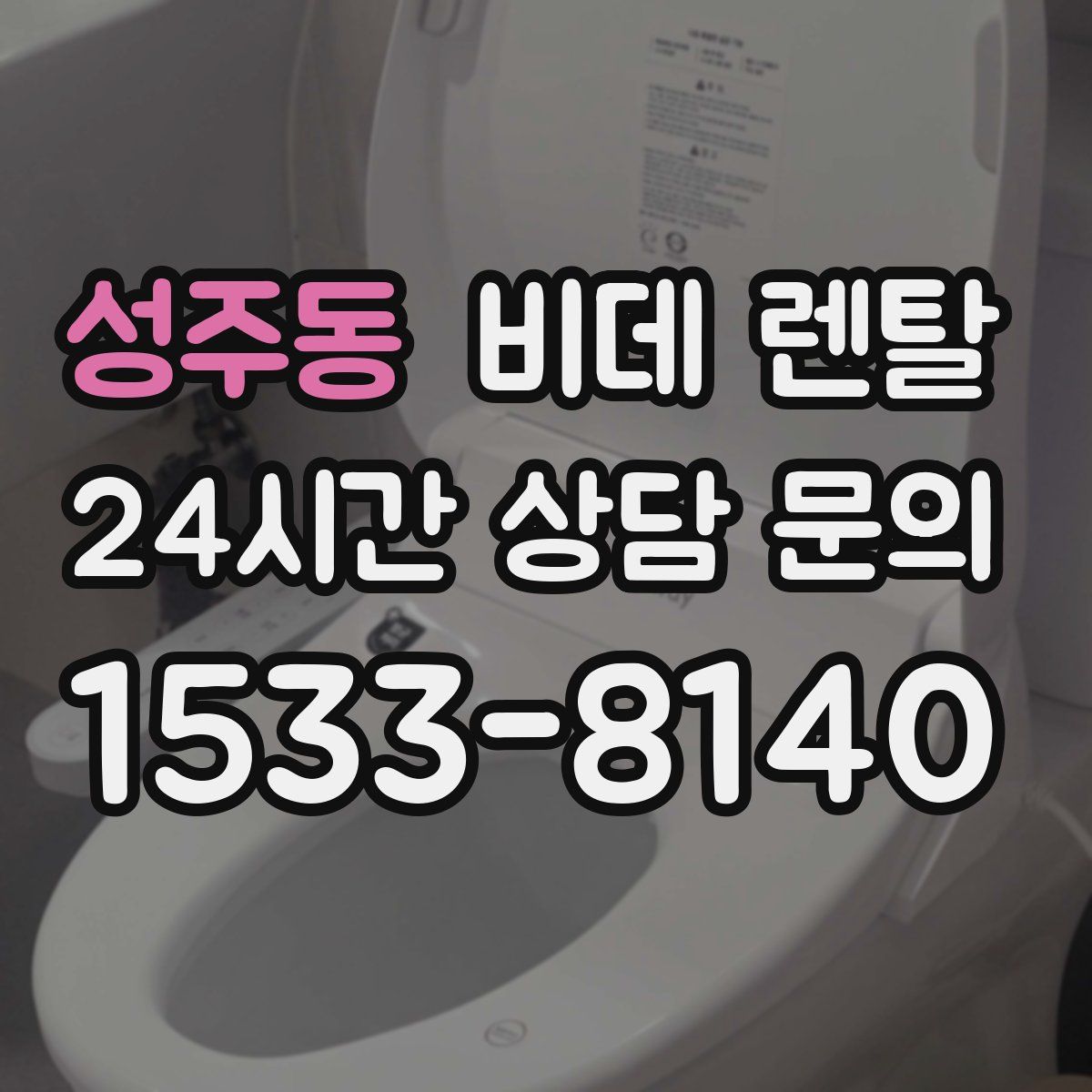 성주동 비데 렌탈