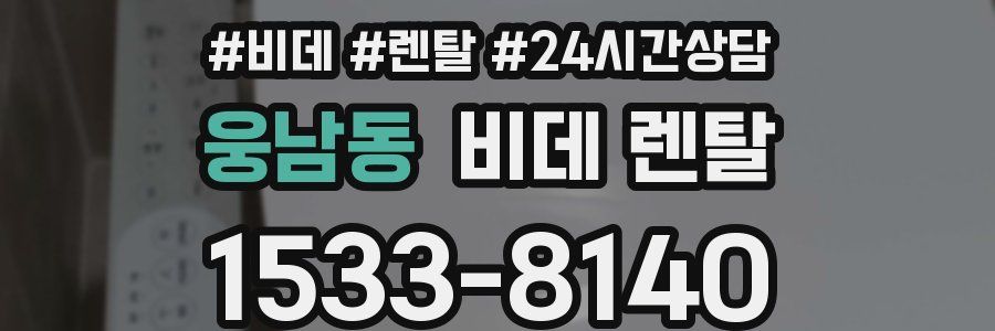 웅남동 비데 렌탈