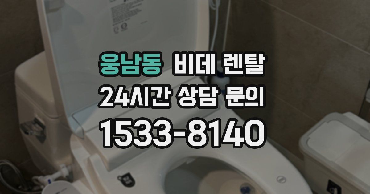 웅남동 비데 렌탈