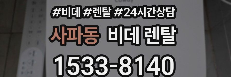 사파동 비데 렌탈