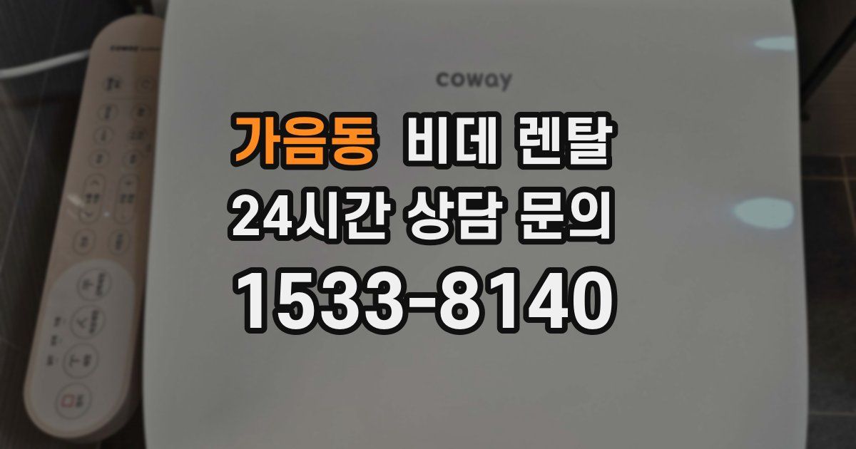 가음동 비데 렌탈