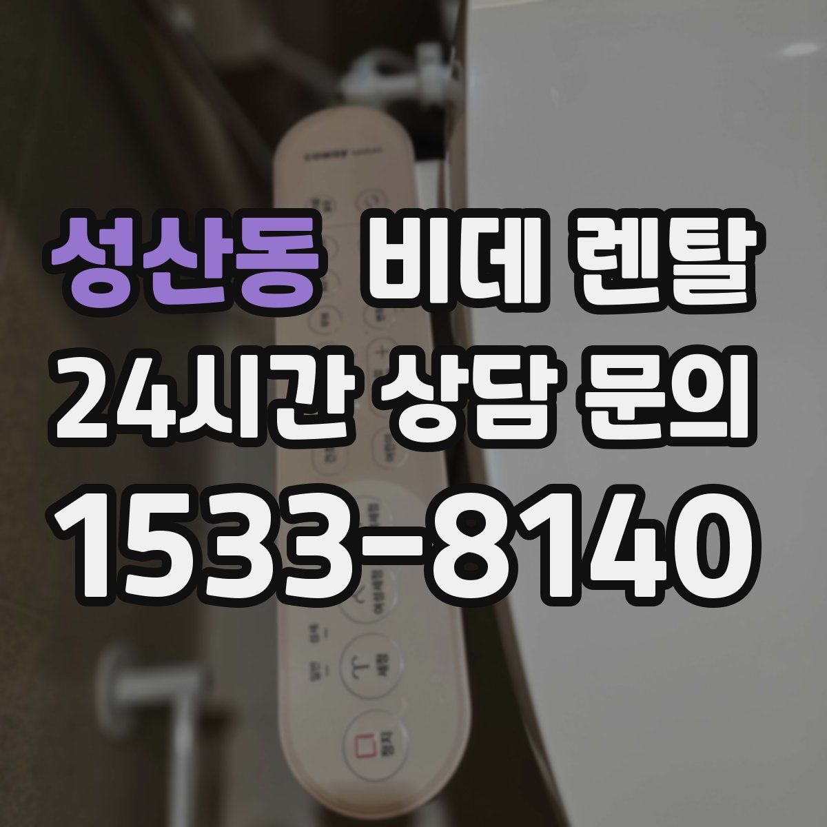 성산동 비데 렌탈