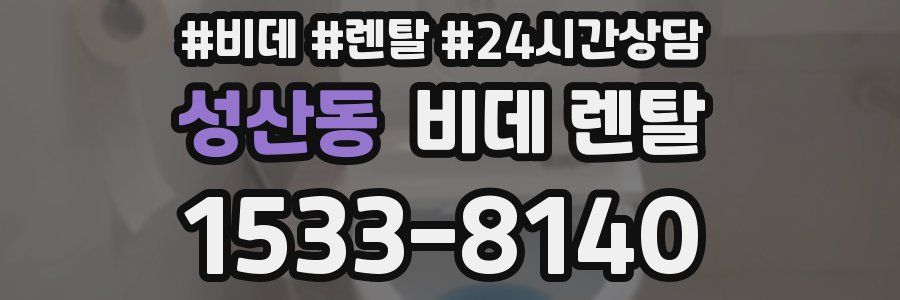 성산동 비데 렌탈