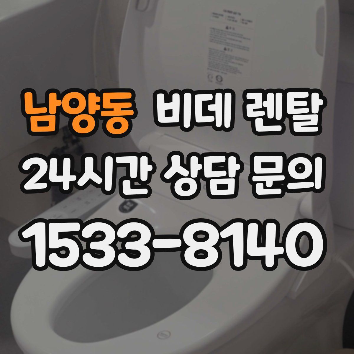 남양동 비데 렌탈