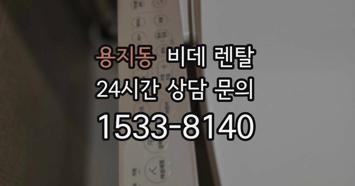 용지동 비데 렌탈