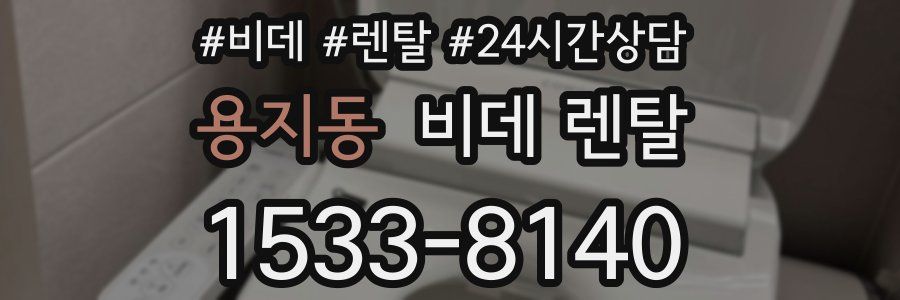 용지동 비데 렌탈