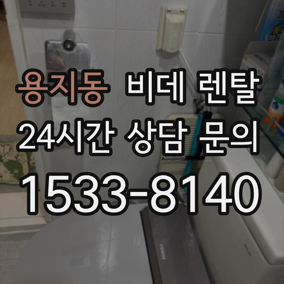 용지동 비데 렌탈