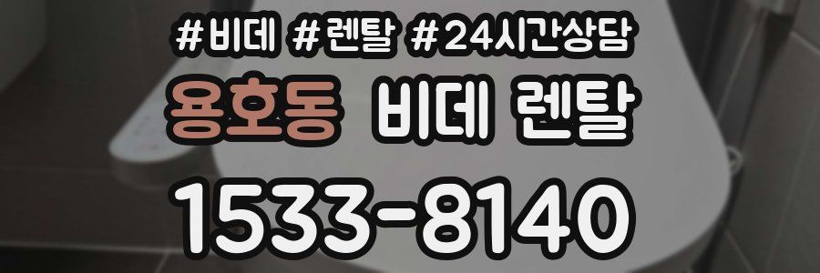 용호동 비데 렌탈