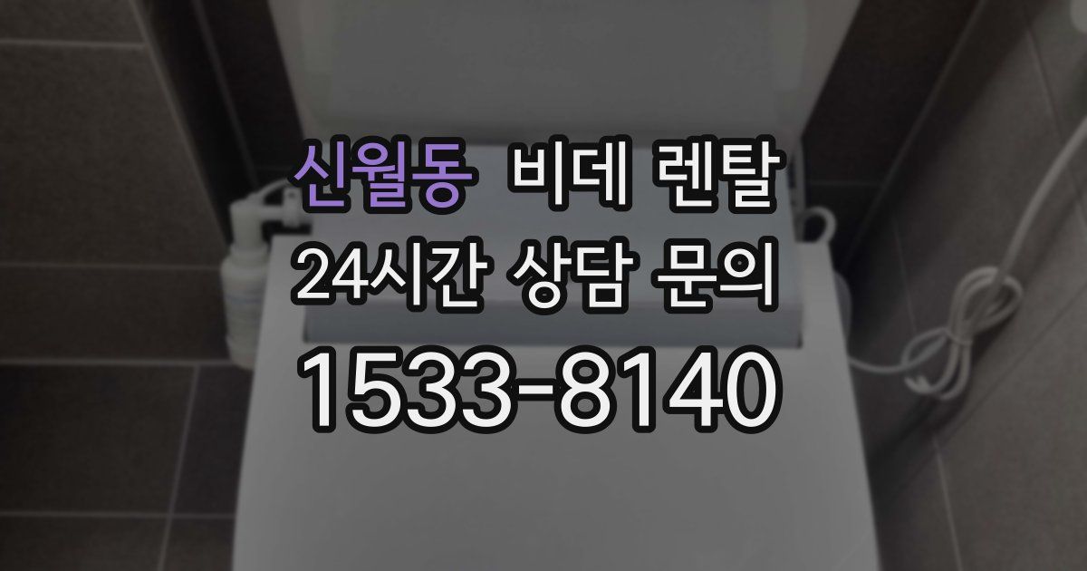 신월동 비데 렌탈
