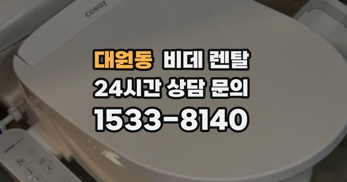 대원동 비데 렌탈