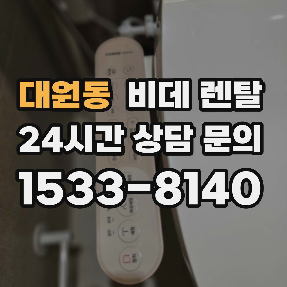 대원동 비데 렌탈