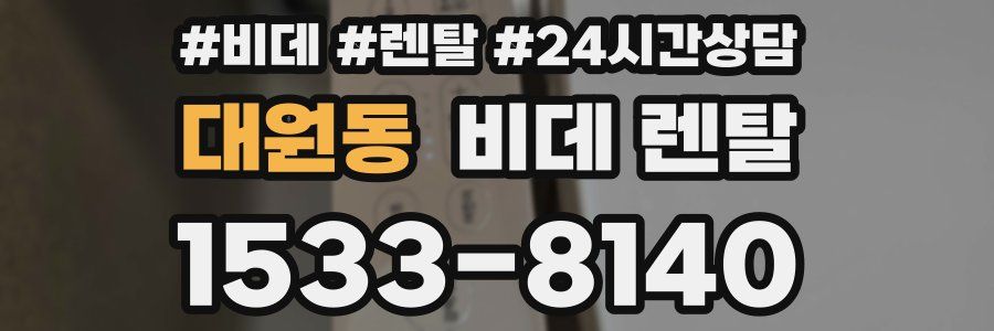 대원동 비데 렌탈