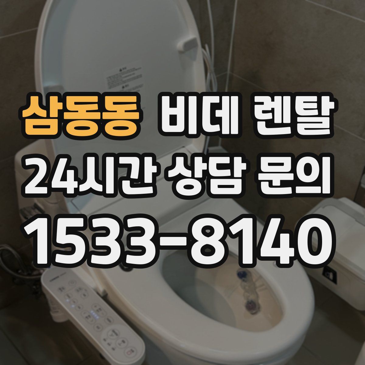 삼동동 비데 렌탈