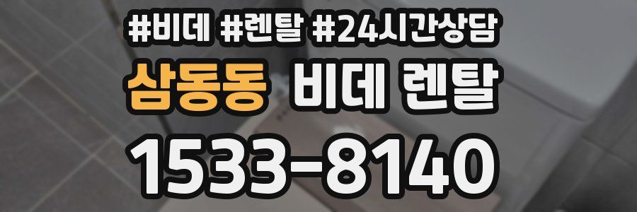 삼동동 비데 렌탈